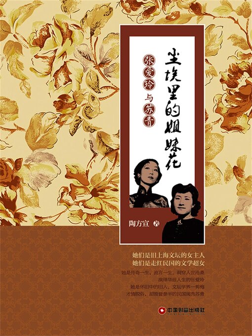 Title details for 尘埃里的姐妹花 by 陶方宣 - Available